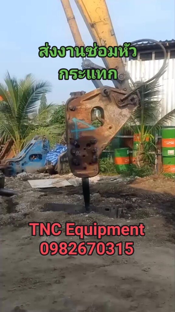 งานของท่านสำคัญเสมอครับ
ทีมTNC2 ส่งงานซ่อมหัวกระแทกSB35, Okada2600, Okada Top20... 9 466835665 1287654498926977 2092095471090573960 n