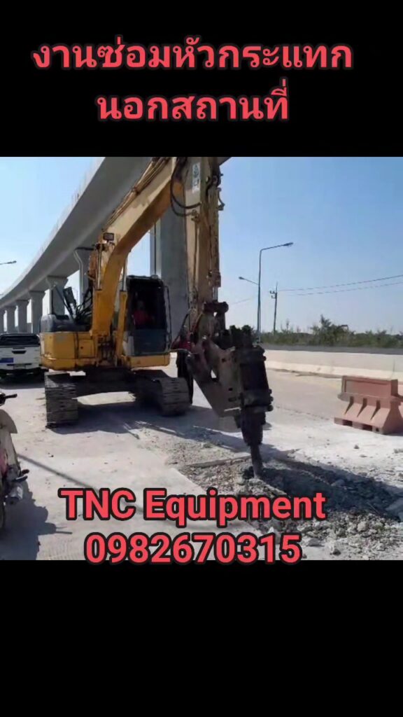 งานของท่านสำคัญเสมอครับ
ทีมTNC1 ส่งงานซ่อมตรวจเช็คหัวกระแทกNPK6Xไม่ทำงาน มาตรฐา... 8 466926480 564383739615718 6550936614969193265 n