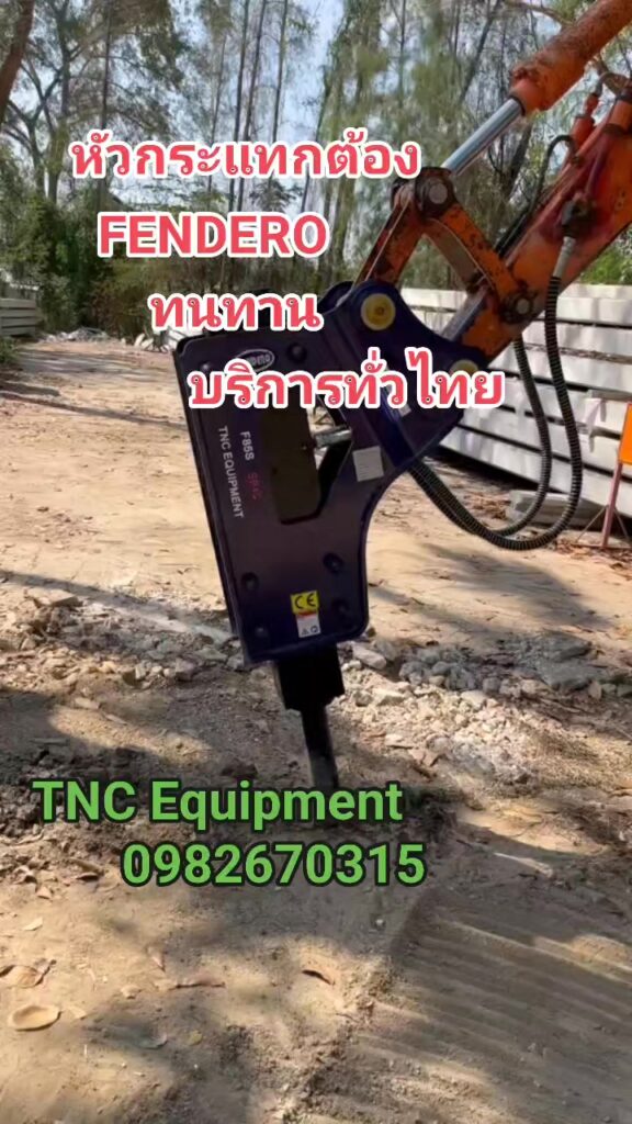 หัวกระแทกหัวบีบปูนซ่อมอะไหล่ ทีเอ็นซี อีควิปเมนท์ 21 483242675 498462729970976 1687781876460985925 n